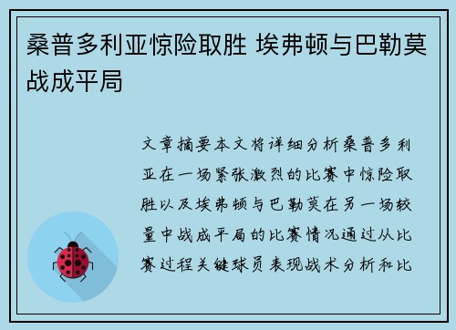 桑普多利亚惊险取胜 埃弗顿与巴勒莫战成平局