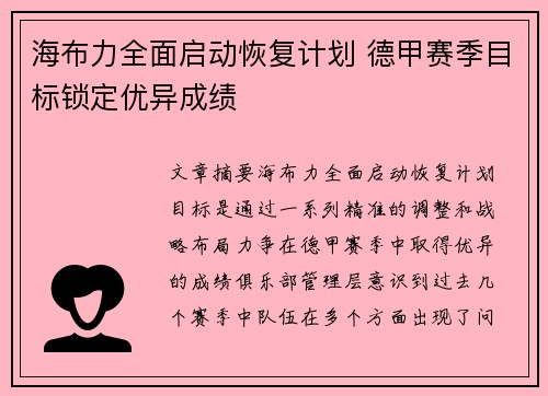 海布力全面启动恢复计划 德甲赛季目标锁定优异成绩