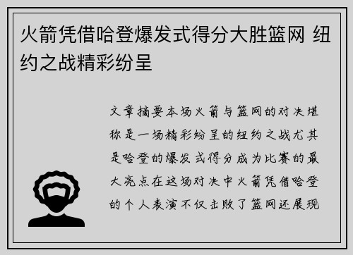 火箭凭借哈登爆发式得分大胜篮网 纽约之战精彩纷呈