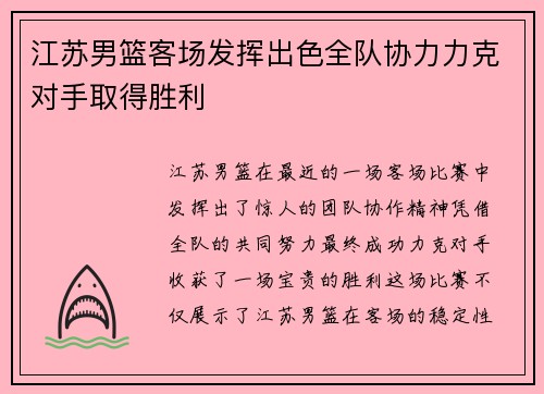 江苏男篮客场发挥出色全队协力力克对手取得胜利