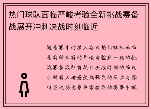 热门球队面临严峻考验全新挑战赛备战展开冲刺决战时刻临近