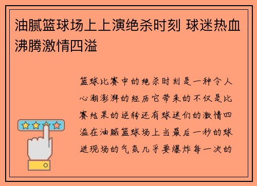 油腻篮球场上上演绝杀时刻 球迷热血沸腾激情四溢