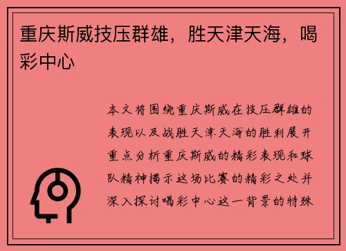 重庆斯威技压群雄，胜天津天海，喝彩中心