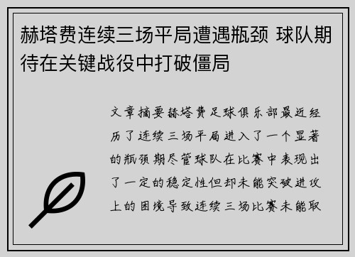 赫塔费连续三场平局遭遇瓶颈 球队期待在关键战役中打破僵局