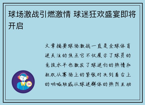 球场激战引燃激情 球迷狂欢盛宴即将开启