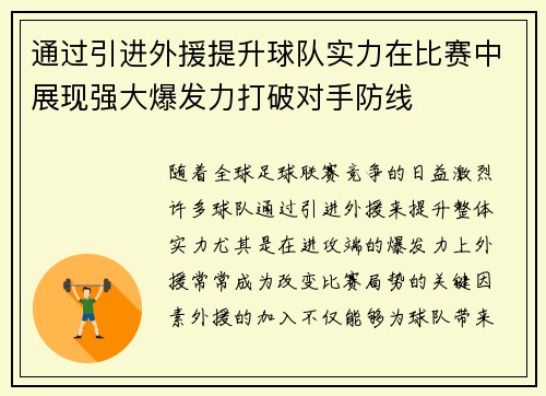 通过引进外援提升球队实力在比赛中展现强大爆发力打破对手防线