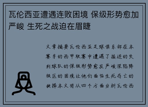 瓦伦西亚遭遇连败困境 保级形势愈加严峻 生死之战迫在眉睫