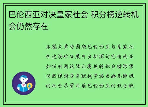 巴伦西亚对决皇家社会 积分榜逆转机会仍然存在