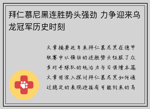 拜仁慕尼黑连胜势头强劲 力争迎来乌龙冠军历史时刻