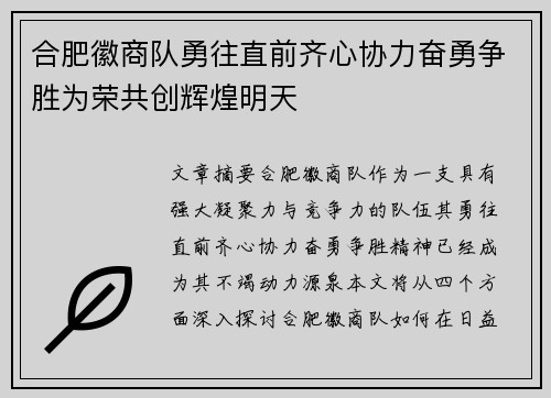 合肥徽商队勇往直前齐心协力奋勇争胜为荣共创辉煌明天