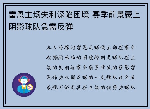 雷恩主场失利深陷困境 赛季前景蒙上阴影球队急需反弹