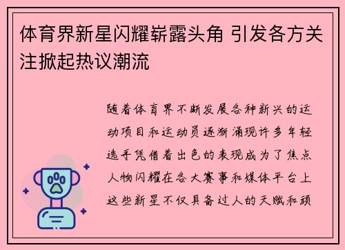 体育界新星闪耀崭露头角 引发各方关注掀起热议潮流