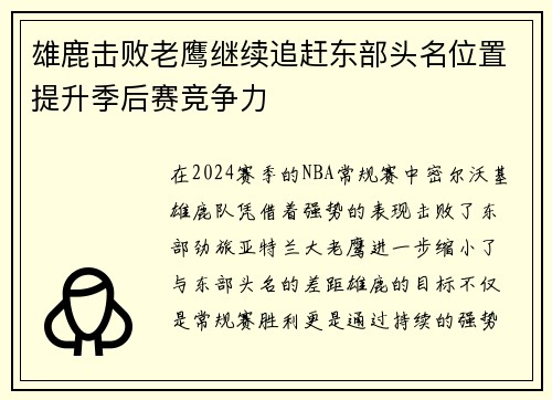 雄鹿击败老鹰继续追赶东部头名位置提升季后赛竞争力