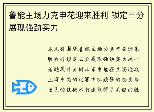 鲁能主场力克申花迎来胜利 锁定三分展现强劲实力