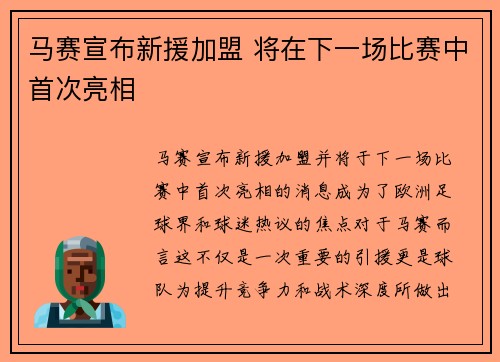 马赛宣布新援加盟 将在下一场比赛中首次亮相