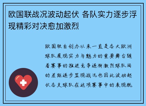 欧国联战况波动起伏 各队实力逐步浮现精彩对决愈加激烈