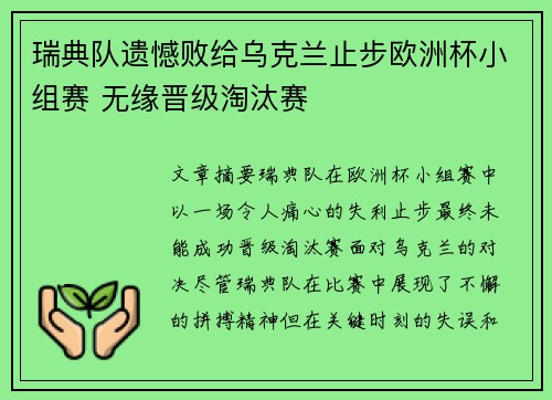 瑞典队遗憾败给乌克兰止步欧洲杯小组赛 无缘晋级淘汰赛