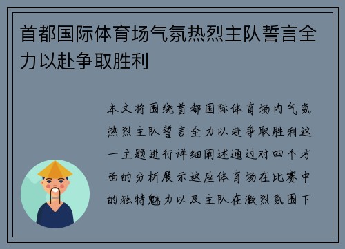 首都国际体育场气氛热烈主队誓言全力以赴争取胜利