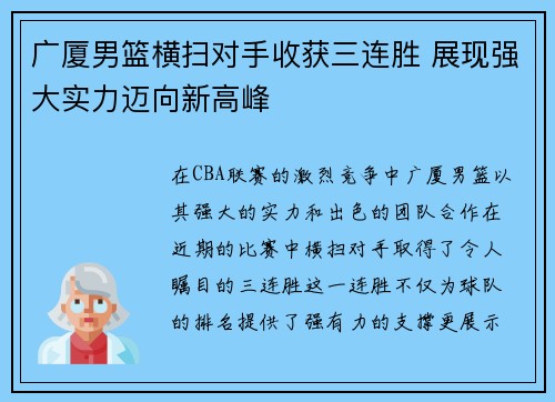 广厦男篮横扫对手收获三连胜 展现强大实力迈向新高峰