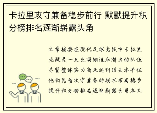 卡拉里攻守兼备稳步前行 默默提升积分榜排名逐渐崭露头角