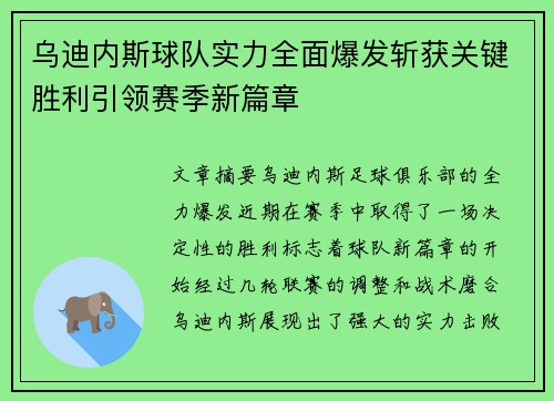 乌迪内斯球队实力全面爆发斩获关键胜利引领赛季新篇章