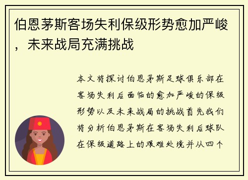 伯恩茅斯客场失利保级形势愈加严峻，未来战局充满挑战