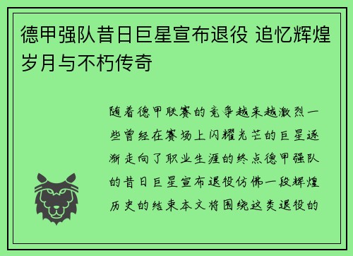 德甲强队昔日巨星宣布退役 追忆辉煌岁月与不朽传奇