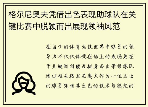 格尔尼奥夫凭借出色表现助球队在关键比赛中脱颖而出展现领袖风范