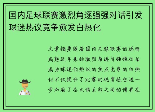 国内足球联赛激烈角逐强强对话引发球迷热议竞争愈发白热化