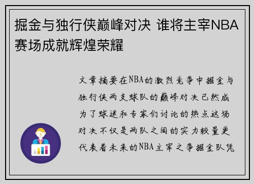 掘金与独行侠巅峰对决 谁将主宰NBA赛场成就辉煌荣耀