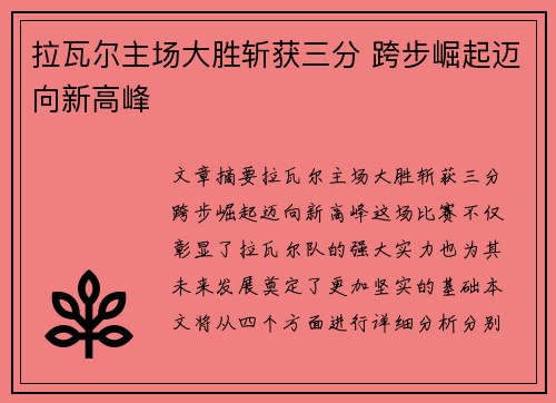 拉瓦尔主场大胜斩获三分 跨步崛起迈向新高峰