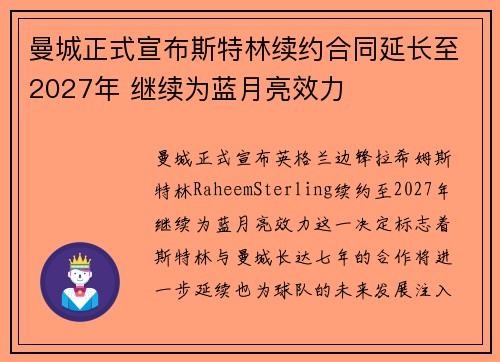 曼城正式宣布斯特林续约合同延长至2027年 继续为蓝月亮效力