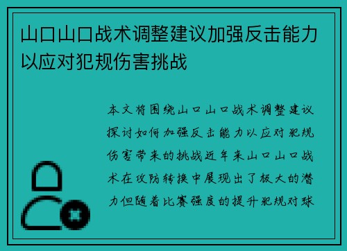 山口山口战术调整建议加强反击能力以应对犯规伤害挑战