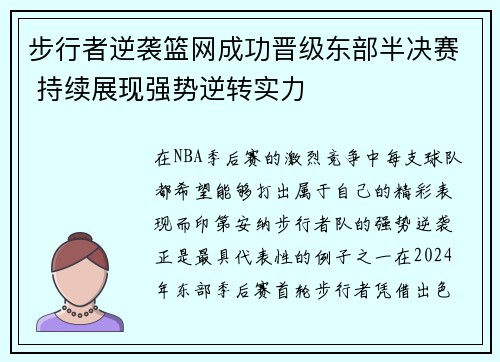 步行者逆袭篮网成功晋级东部半决赛 持续展现强势逆转实力