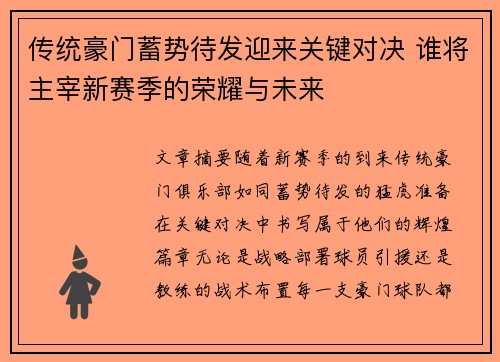 传统豪门蓄势待发迎来关键对决 谁将主宰新赛季的荣耀与未来