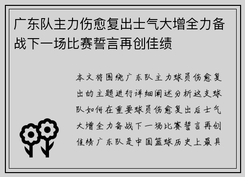 广东队主力伤愈复出士气大增全力备战下一场比赛誓言再创佳绩