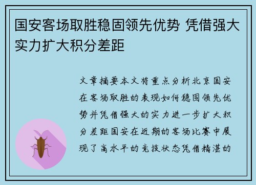 国安客场取胜稳固领先优势 凭借强大实力扩大积分差距