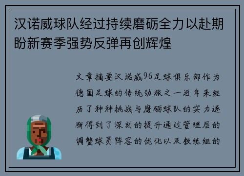 汉诺威球队经过持续磨砺全力以赴期盼新赛季强势反弹再创辉煌