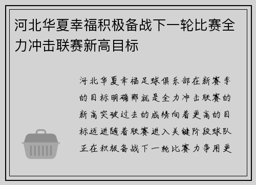 河北华夏幸福积极备战下一轮比赛全力冲击联赛新高目标