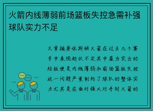 火箭内线薄弱前场篮板失控急需补强球队实力不足