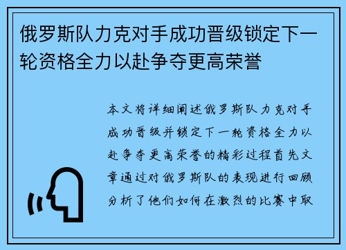 俄罗斯队力克对手成功晋级锁定下一轮资格全力以赴争夺更高荣誉