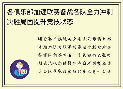 各俱乐部加速联赛备战各队全力冲刺决胜局面提升竞技状态