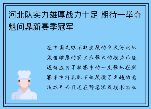 河北队实力雄厚战力十足 期待一举夺魁问鼎新赛季冠军