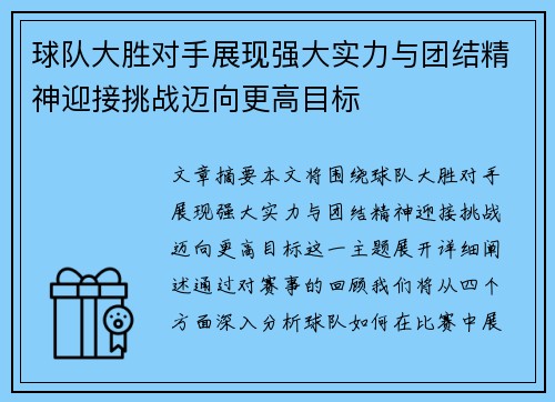 球队大胜对手展现强大实力与团结精神迎接挑战迈向更高目标