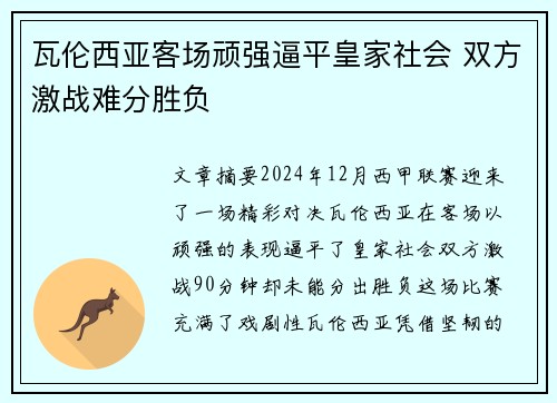 瓦伦西亚客场顽强逼平皇家社会 双方激战难分胜负