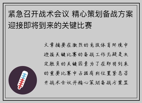 紧急召开战术会议 精心策划备战方案迎接即将到来的关键比赛