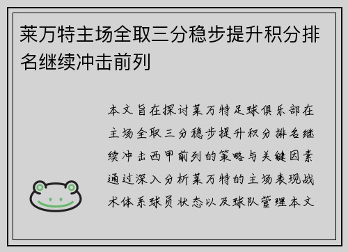 莱万特主场全取三分稳步提升积分排名继续冲击前列