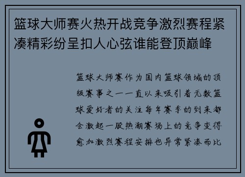 篮球大师赛火热开战竞争激烈赛程紧凑精彩纷呈扣人心弦谁能登顶巅峰