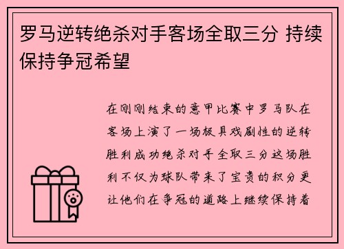 罗马逆转绝杀对手客场全取三分 持续保持争冠希望