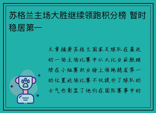 苏格兰主场大胜继续领跑积分榜 暂时稳居第一